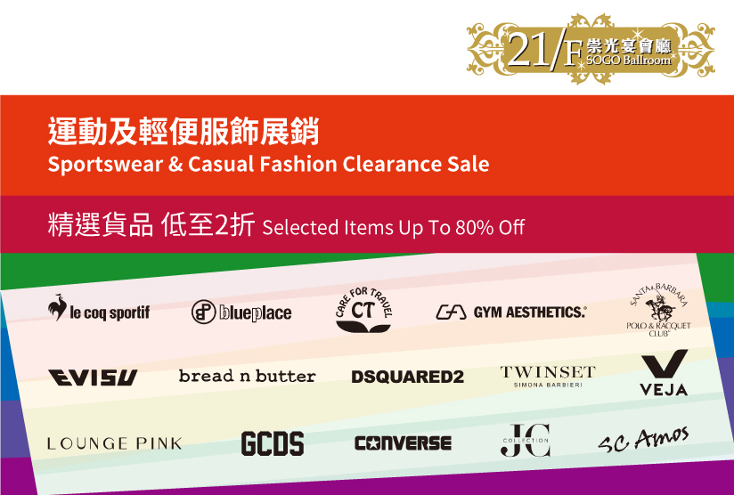 21/F SOGO Ballroom：Sportswear &amp; Casual Fashion Clearance Sale